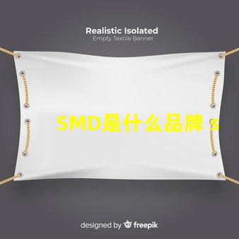 SMD是什么品牌 smd是什么